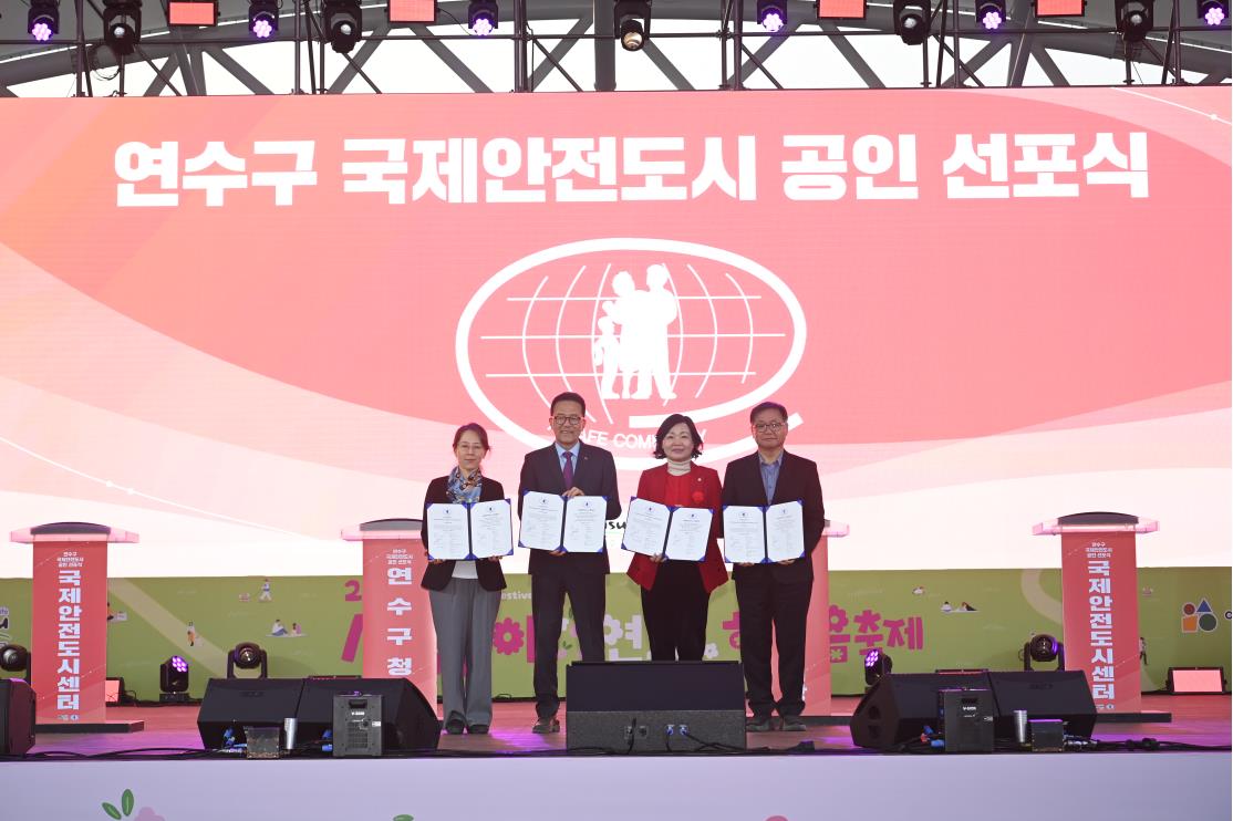 연수구가 세계적 수준의 사고 예방 시스템과 안전 거버넌스를 갖춘 국제안전도시를 공식 선포했다